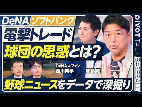 【電撃トレード】なぜDeNAは正捕手を放出？／両球団の思惑をデータで分析／斎藤隆が大絶賛！大谷翔平の圧巻投球／村上宗隆…
