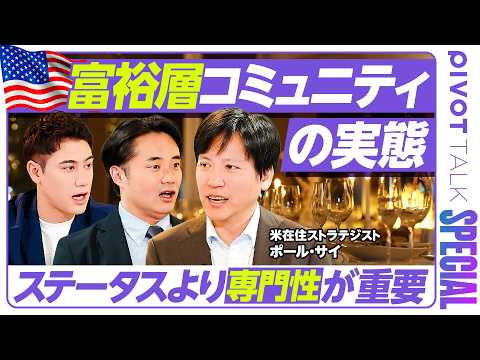 【富裕層コミュニティーの実態】杉村太蔵も共感...参加条件はステータスより専門性／100年以上の歴史「ロータリークラブ…