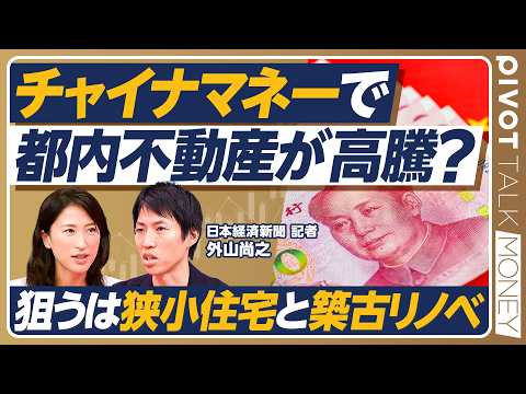 【チャイナマネーで都内不動産が高騰?】中国人投資家の爆買い実態と市場への影響/都の「アフォーダブル住宅」は若者の救世主…