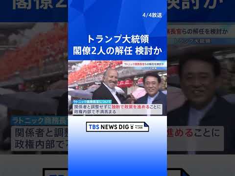 トランプ大統領 ラトニック商務長官ら2人の閣僚の解任検討　独断で政策を進めることに政権内部で不満高まる　ワシントン・ポ… サムネイル