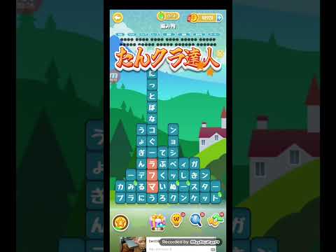 ポイ活日記・たんクラレベル8889Lv8889ステージ8889攻略クリア サムネイル