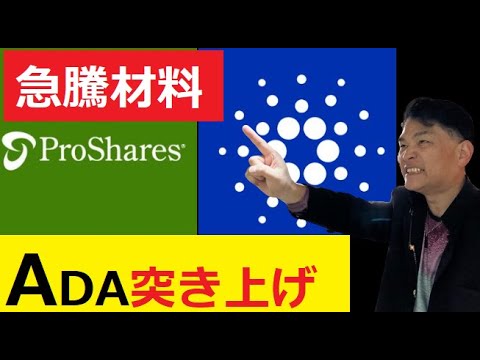 【中堅投資家】カルダノADA急騰材料がまた出た！ProSharesとカルダノETF