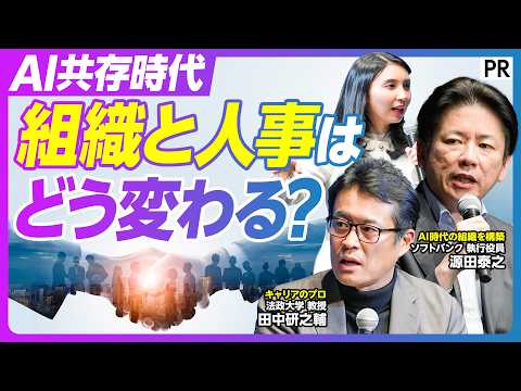 【AI共存時代の組織と社員】人事の仕事はどう変わるのか／キャリアと組織の変化／ソフトバンクのAI活用／人の役割／カルチ…