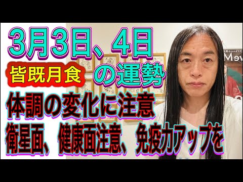 3月3日、4日の運勢 十二支別 【皆既月食】【体調の変化に注意】【衛星面、健康面注意、免疫力アップを】 サムネイル