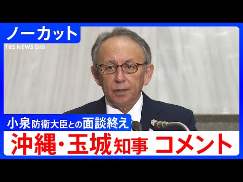 【沖縄 玉城デニー県知事】小泉進次郎 防衛大臣との面談終えて（2026年1月8日）【ノーカット】｜TBS NEWS D…