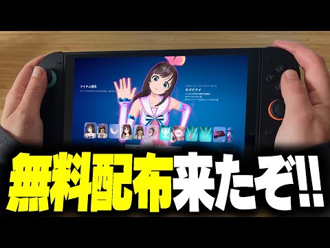 【全員無料】今ならキズナアイや人気スキン・ブイバックスが無料で受け取り可能に！まだ持ってない人今すぐ確認して！【フォー… サムネイル