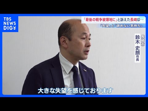 「大きな失望と強い憤り」長崎・鈴木市長がNPT再検討会議の決裂うけ「締約国が誠実に目指す姿勢を示せなかった」｜TBS… サムネイル