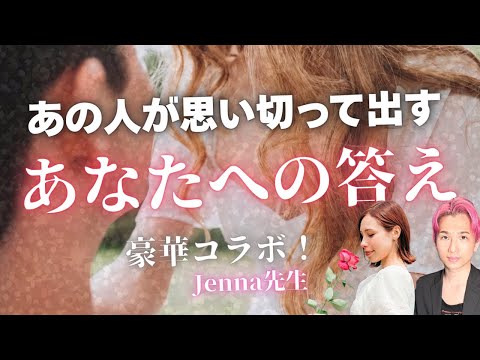 【豪華コラボ】近々お相手があなたに思いきって出すこたえ💐現状・進展【男心タロット、細密リーディング、個人鑑定級に当たる… サムネイル