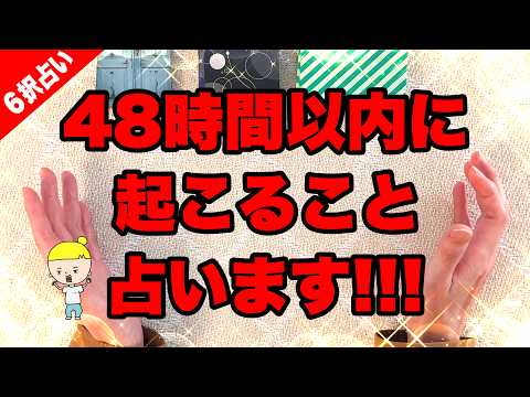 【閲覧注意】４８時間以内に起こることを占います‼️今回ハッキリ出ました⚠️【６択タロット占い】 サムネイル