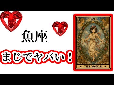 【目に止まった魚座さん】最高の６月🌸を迎えました☀️動画を見た時がタイミング✨魚座さんへのメッセージ💌🩷ガッツリ読み解… サムネイル