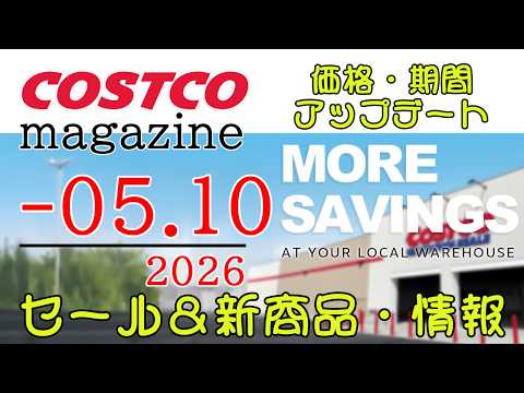 ~5月10まで【コストコセール情報】 サムネイル