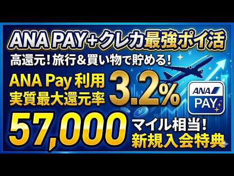 【マイル修行】ANApayに3.2%還元でチャージできるANAダイナーズクラブカードで57,000マイ… サムネイル