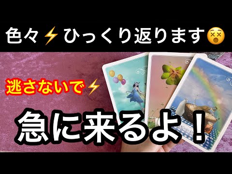 おめでとう🎉大逆転【今すぐ受け取って❗️】突然✨ひっくり返る⁉️⭐️ガッツリ読み解きます サムネイル