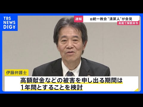 旧統一教会 “清算人”が会見「高額献金などの『被害申し出』の期間は1年を検討」教団の財産処分などに向けた手続き開始｜T… サムネイル