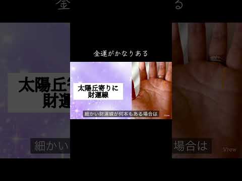 財運がある人　財運とは将来的な金運のこと 占い 手相 スピリチュアル 手相占い サムネイル