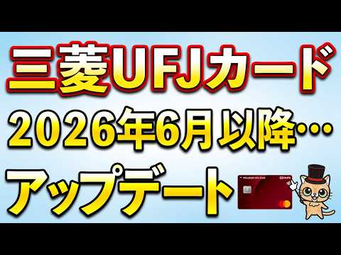 三菱UFJカードが6月以降アップデート サムネイル