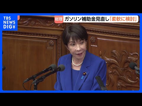 3.1兆円規模の補正予算案が審議入り　高市総理「必要に応じ支援単価を含め柔軟に検討」ガソリン補助金の見直し検討へ｜TB… サムネイル