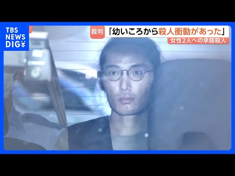 「幼いころから殺人衝動があった」女性2人それぞれ同意を受け殺害した罪　32歳被告の被告人質問｜TBS NEWS DIG サムネイル