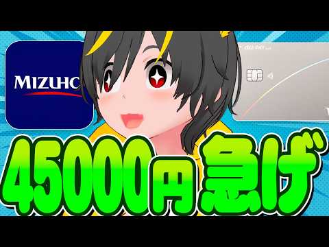 💸💸【緊急】みずほ4.5万円還元が復活！🥁早期終了に備えろ！🙆‍♂️「ズバリ！」にツボった質問回答がこちらww💳️ポイ… サムネイル