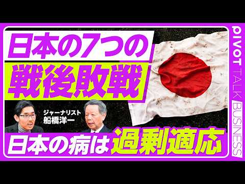【日本の7つの「戦後敗戦」。どう克服すべきか？】冷戦後の大変化／中国への認識が遅れた／ネットのジリ貧がAIでドカ貧／国… サムネイル