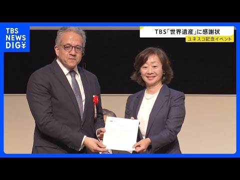 日本のユネスコ加盟75周年の記念イベント TBSテレビなどに感謝状　30年にわたって放送の番組「世界遺産」が評価｜TB…