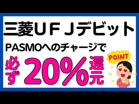 【三菱UFJデビット】Apple PayのPASMOにチャージで必ず20%還元キャンペーン サムネイル
