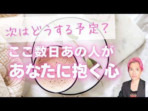 この数日💗あの人があなたに抱いている気持ち【男心タロット、細密リーディング、個人鑑定級に当たる占い】 サムネイル