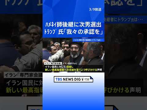 原油供給の不安強まる背景に“イランの後継者問題” 新指導者にハメネイ師の次男・モジタバ師選出　トランプ大統領「我々の承…
