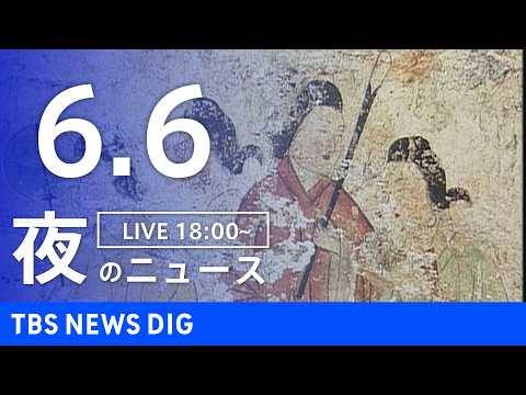 【LIVE】夜のニュース（Japan News Digest Live）最新情報など（6月6日）｜TBS NEWS D…