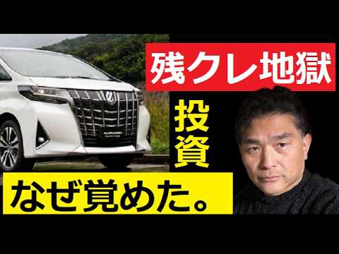 【中堅投資家】残クレアルファードという金融商品バブルはなぜ弾けたのか？ サムネイル