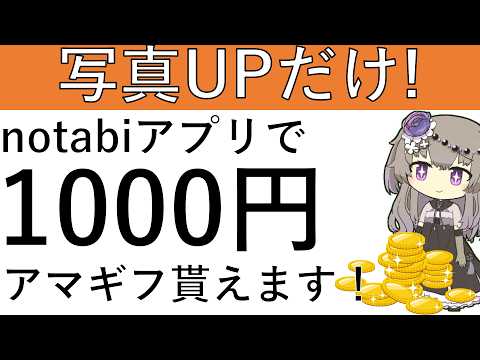 【notabi】3月15日まで！アルバムの作成をして写真をUPするとアマギフ1000円が貰えます！ サムネイル