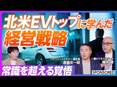 【EV用電池の進化とパナソニック エナジーの挑戦】シェアよりも長期的な利益を追求／北米特化戦略の本質／不可能な目標がイ… サムネイル