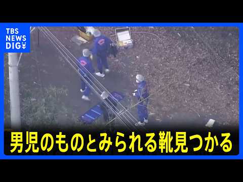 【速報】男児が履いていたとみられる靴見つかる　山中で　小学校6年・安達結希さん (11）行方不明から21日目　京都・南… サムネイル