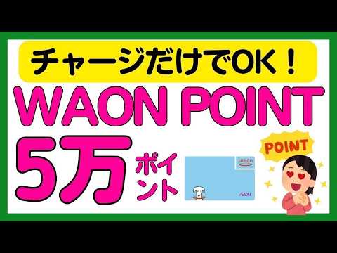 【WAON】早めがお得！チャージするだけで5万WAON POINTがもらえるかもしれないキャンペーン サムネイル