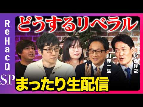【ReHacQ生配信】どうするリベラル！まったり緊急生配信【山岸一生vs小西洋之vsたかまつななvs今野忍vs高橋弘樹】 サムネイル
