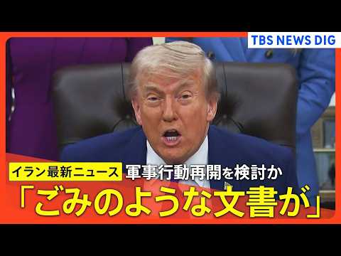 【トランプ氏 軍事行動再開を検討か】イランとの停戦「かつてないほど脆弱な状態」/イランの回答を“ばかげたもの”と批判/… サムネイル