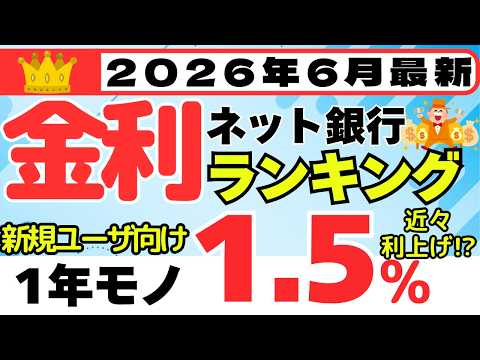 【2026年6月】預金　金利ランキング　ネット銀行編　（普通預金0.9%、1年モノ1.5%、6か月モノ2.0%） サムネイル
