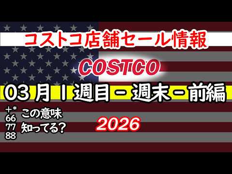 【コストコセール情報】03月1週目-週末-前編 食品 生活用品 パン 肉  お菓子 キャンプ キッチン おすすめ 最新… サムネイル
