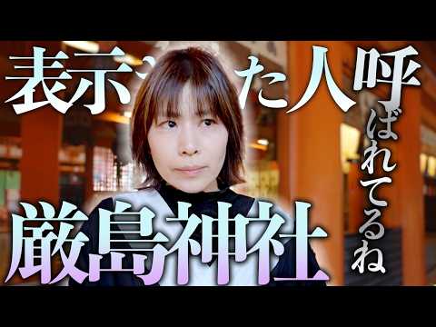 表示されたら⚠️厳島神社の神様に呼ばれてます‼️あなたへ渡したい波動🎁があるので必ず見て サムネイル