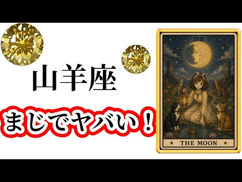 【目に止まった山羊座さん】最高の６月🌸を迎えました☀️動画を見た時がタイミング✨山羊座さんへのメッセージ💌🩷ガッツリ読…