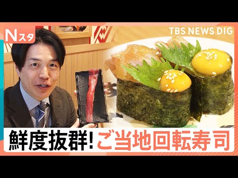 “ご当地回転寿司”が続々東京進出！遠く離れた東京にも産地直送！鮮度抜群“極上の一皿”に大行列【Nスタ】｜TBS NEW…