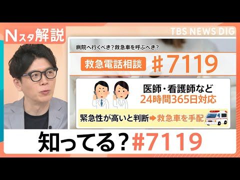 救急車を呼ぶべき？相談できる「7119」急増　“医師監修”AIも、手軽で安心「救急相談」最新ツール【Nスタ解説】｜TB…