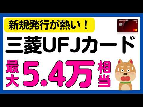 【三菱UFJカード】新規発行で最大5.4万円の現金やポイントがもらえるキャンペーン サムネイル