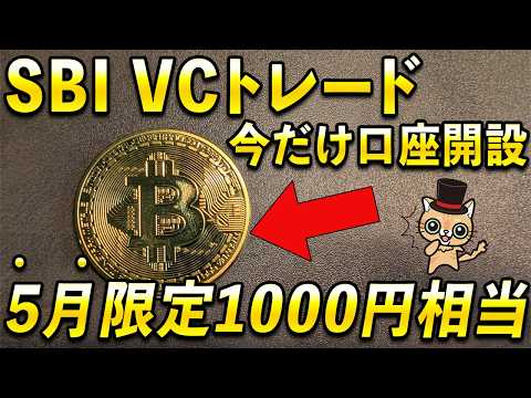 5月限定SBI VCトレード口座開設で1,000円相当は今だけ… サムネイル