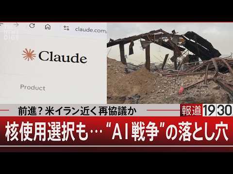 前進？米イラン近く再協議か　核使用選択も…“AI戦争”の落とし穴【4月17日（金） 報道1930】