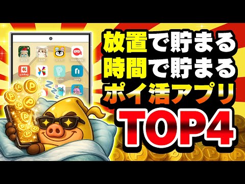 【2026年版】放置＆時間経過でポイントが貯まるポイ活アプリ4選