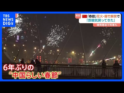 花火・爆竹「解禁」で6年ぶりの“中国らしい春節” 街のいたるところから絶え間なく打ち上げ｜TBS NEWS DIG