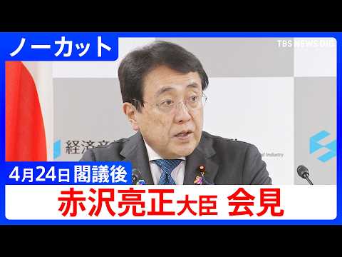 【赤沢亮正 経済産業大臣】閣議後会見【ノーカット】（2026年4月24日）｜TBS NEWS DIG サムネイル