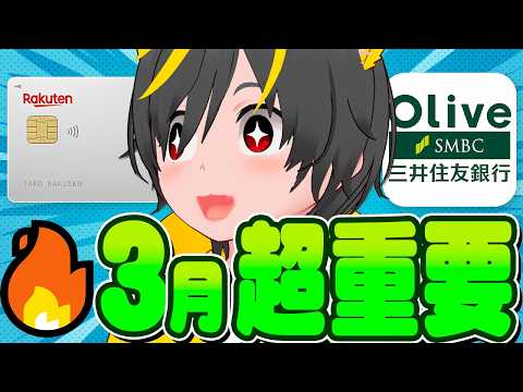 😝😝忘れたら大損💴全人類がやるべき3月のポイ活ルーティン🦔ポイ活投資おすすめ クレカ積立 銀行ぐるぐる 楽天カードあと… サムネイル