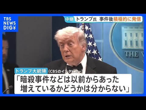 トランプ大統領が銃撃事件直後に会見　各メディアでも“暴力に屈しない姿勢”積極アピール“分断あおる発言”も…　自身出席の…